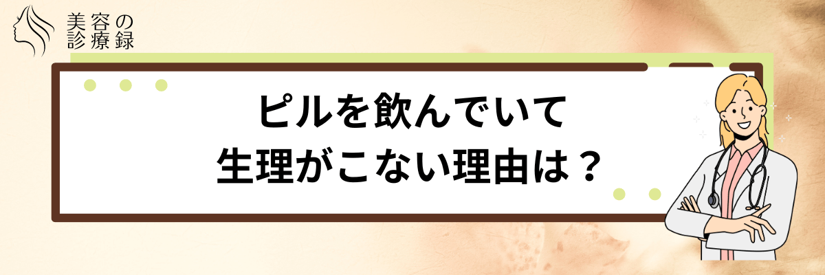 ピル 生理こない