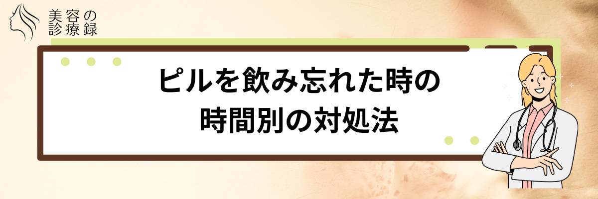 ピル 飲み忘れ