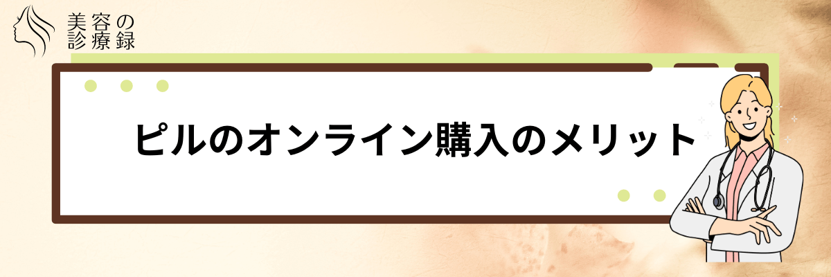 ピル どこで購入できる