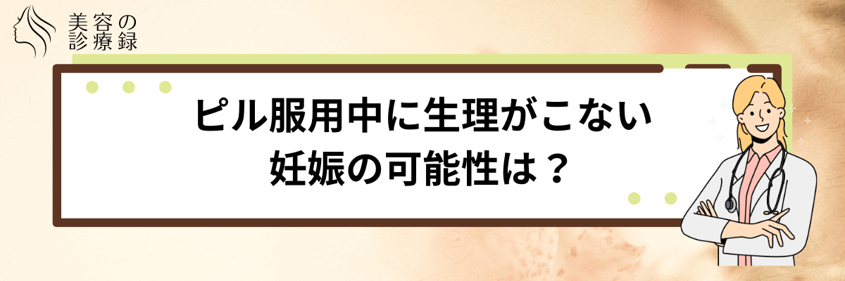 ピル 生理こない