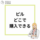 ピルはどこで購入できる？市販で購入できるピルはあるのか入手方法や通販ピルを解説