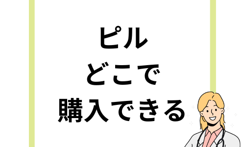 ピルはどこで購入できる？市販で購入できるピルはあるのか入手方法や通販ピルを解説