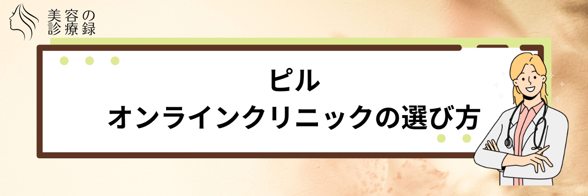 ピル どこで購入できる