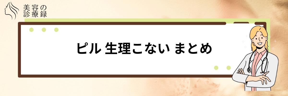 ピル 生理こない