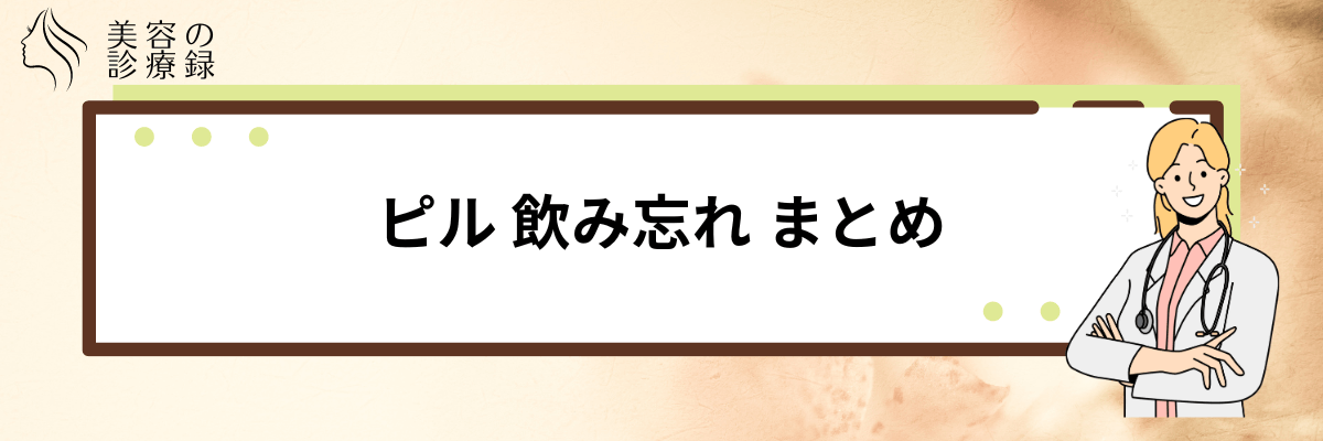 ピル 飲み忘れ