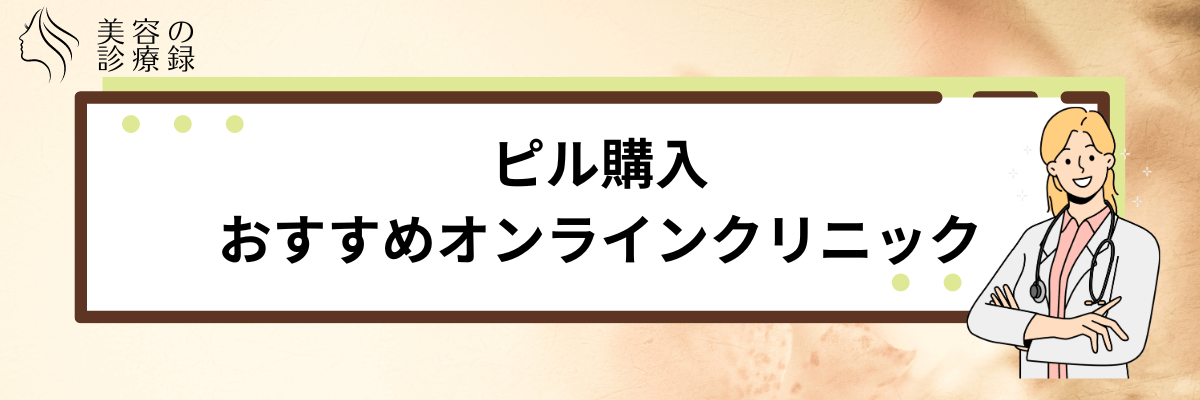 ピル 生理こない