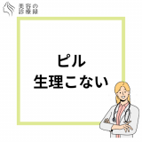 ピルを飲んでも生理がこない？生理や生理痛など妊娠について解説