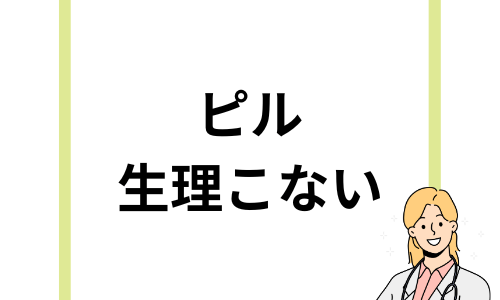 ピルを飲んでも生理がこない？生理や生理痛など妊娠について解説