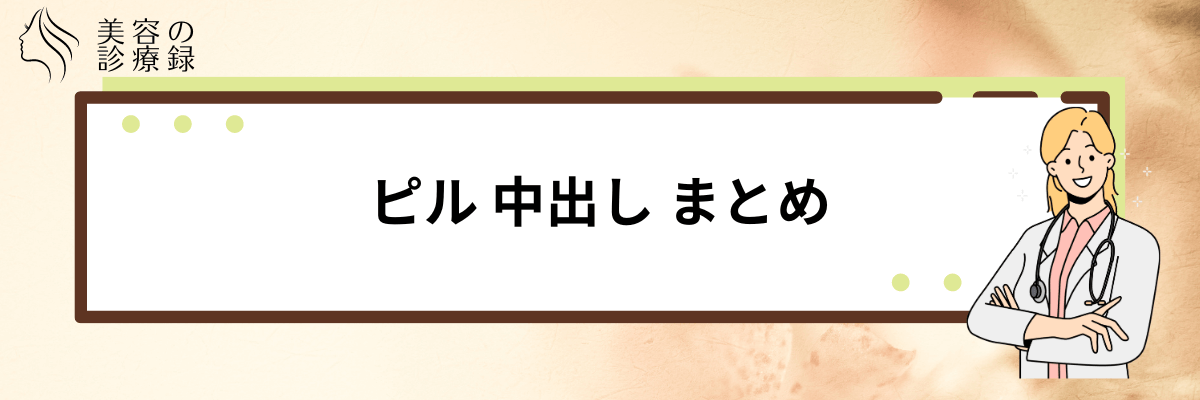 ピル 中出し