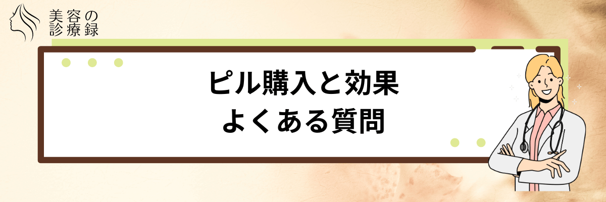 ピル どこで購入できる