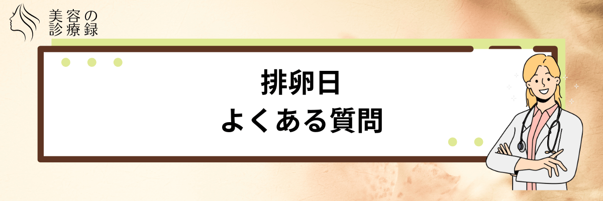 排卵日 いつ