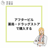 アフターピルは薬局で買える？すぐに購入できる場所や方法を解説