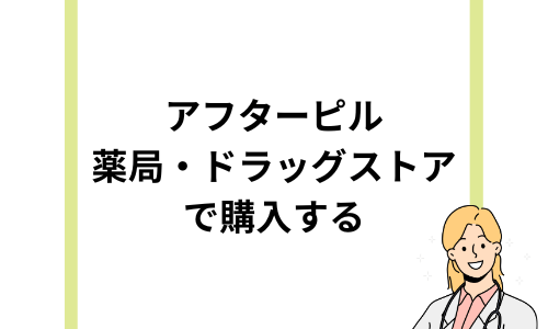 アフターピルは薬局で買える？すぐに購入できる場所や方法を解説