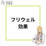 フリウェルの効果は？避妊効果と副作用や肌荒れを紹介