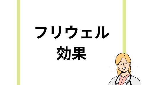 フリウェルの効果は？避妊効果と副作用や肌荒れを紹介