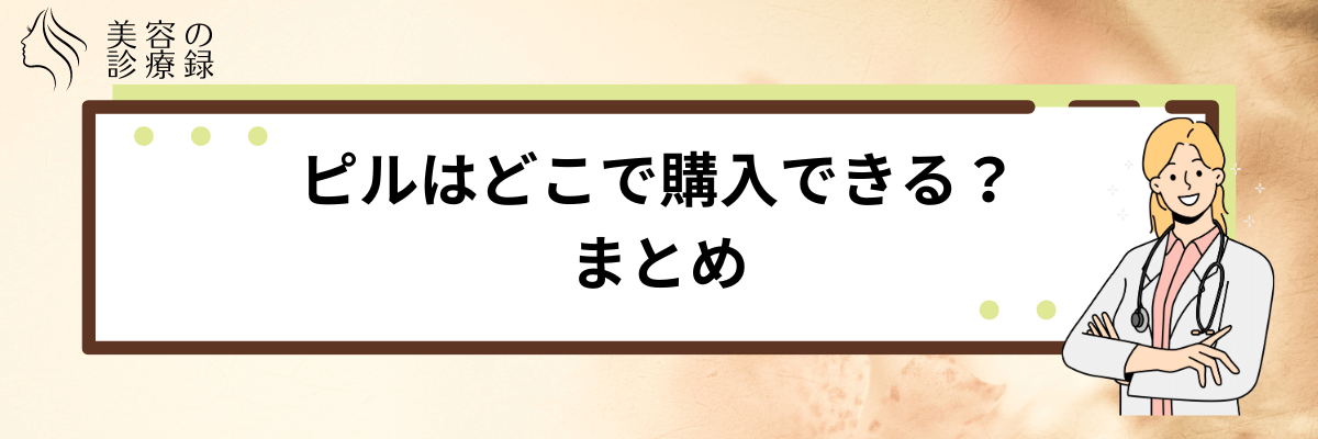 ピル どこで購入できる