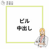 ピル(低用量ピル)服用中でも中出しは危険！妊娠の確率や対処法を解説