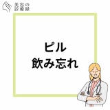 低容量ピルを飲み忘れた時の対処法は？何時間まで大丈夫など避妊効果や対処法