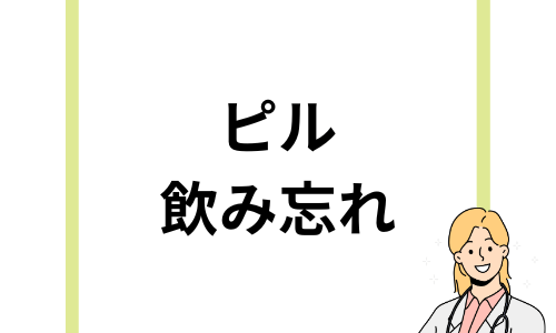 低容量ピルを飲み忘れた時の対処法は？何時間まで大丈夫など避妊効果や対処法