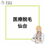 【仙台】医療脱毛おすすめ人気クリニック10選！・安い・都度払いができるクリニックを厳選