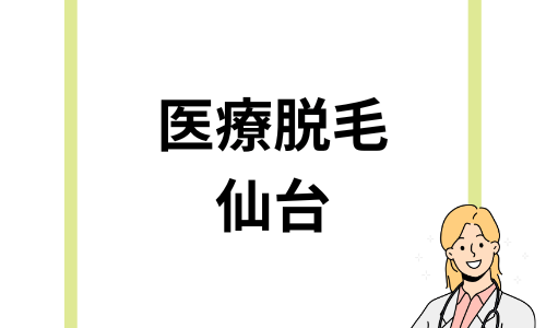 【仙台】医療脱毛おすすめ人気クリニック10選！・安い・都度払いができるクリニックを厳選