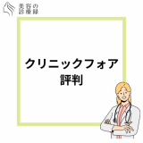 クリニックフォアのAGA治療の評判や口コミは実際どう？治療コースや料金なども解説