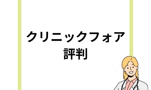 クリニックフォアのAGA治療の評判や口コミは実際どう？治療コースや料金なども解説