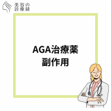 AGA治療薬に副作用はある？口コミから分かった後悔しないための方法や対処法を解説