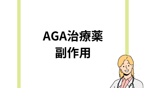 AGA治療薬に副作用はある？口コミから分かった後悔しないための方法や対処法を解説