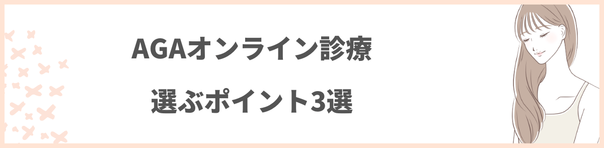 AGAオンライン診療選ぶポイント3選