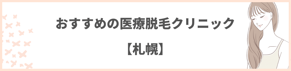 「札幌でおすすめの医療脱毛クリニック9選」の見出し画像