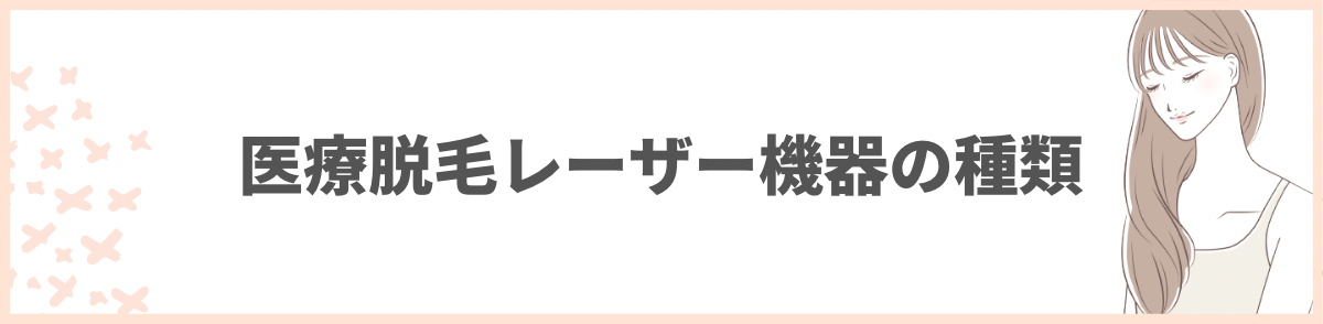 「医療脱毛レーザー機器の種類」の見出し画像