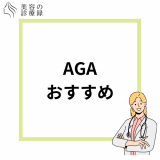 AGAオンライン診療で治療できるおすすめクリニック８選！安さや特徴を徹底比較