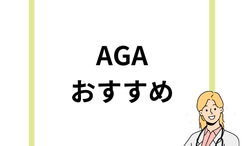 AGAオンライン診療で治療できるおすすめクリニック８選！安さや特徴を徹底比較