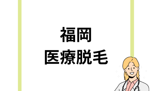 福岡の医療脱毛クリニックおすすめ9選！料金プラン比較や選び方徹底解説！