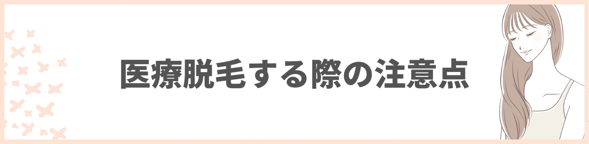 「医療脱毛する際の注意点」の見出し画像