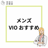 メンズVIO脱毛おすすめクリニック10選｜女性の本音料金・回数などを解説