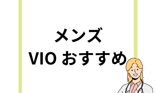 メンズVIO脱毛おすすめクリニック10選｜女性の本音料金・回数などを解説