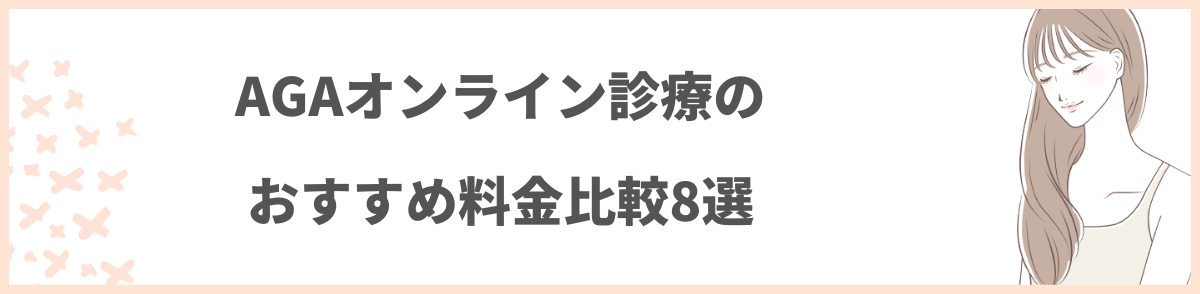 AGAオンライン診療のおすすめ料金比較8選