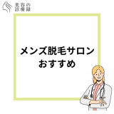 メンズ脱毛サロン人気おすすめ11選！VIO・料金が安い・全身脱特化のサロンも紹介