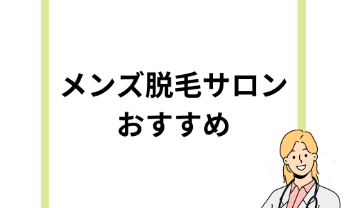 メンズ脱毛サロン人気おすすめ11選！VIO・料金が安い・全身脱特化のサロンも紹介