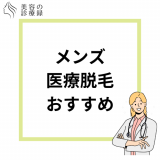 メンズ医療脱毛おすすめ人気クリニック15選！Vioに対応のクリニックも紹介