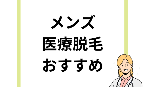 メンズ医療脱毛おすすめ人気クリニック15選！Vioに対応のクリニックも紹介