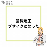 歯列矯正をしたらブサイクになった？その原因と対策、体験談を紹介