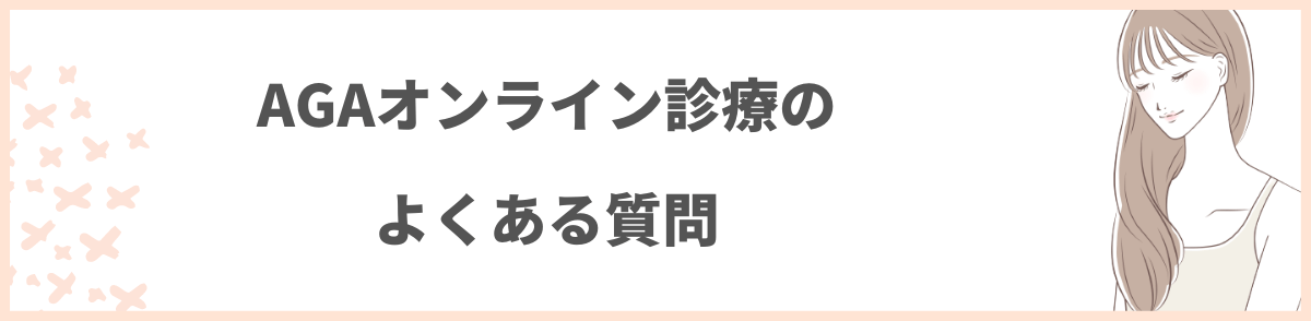 AGAオンライン診療のよくある質問