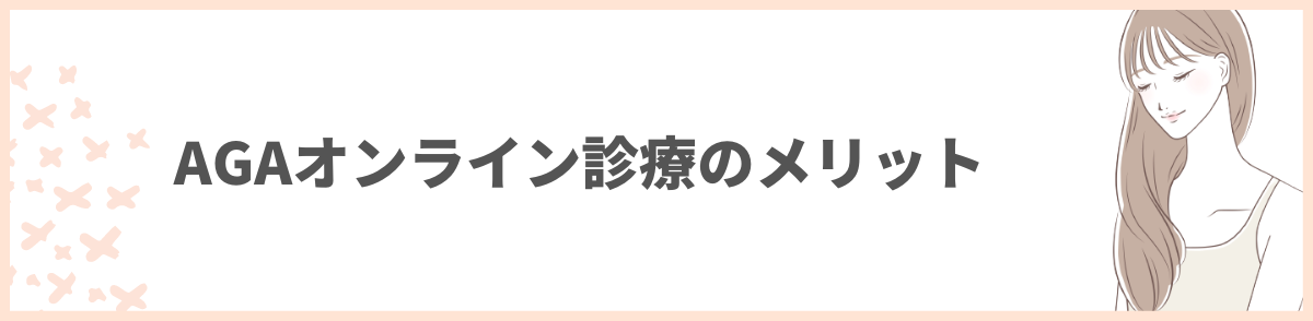 AGAオンライン診療のメリット