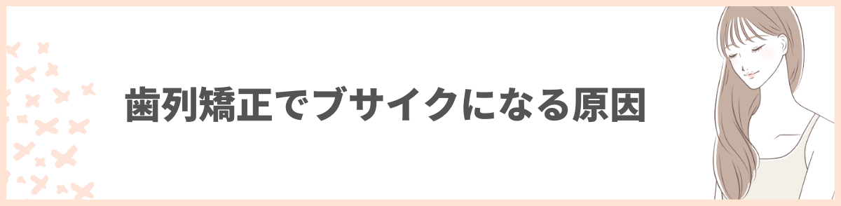 歯科矯正 ブサイク