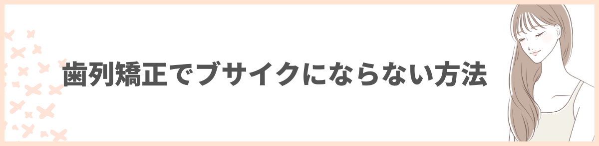 歯科矯正 ブサイク