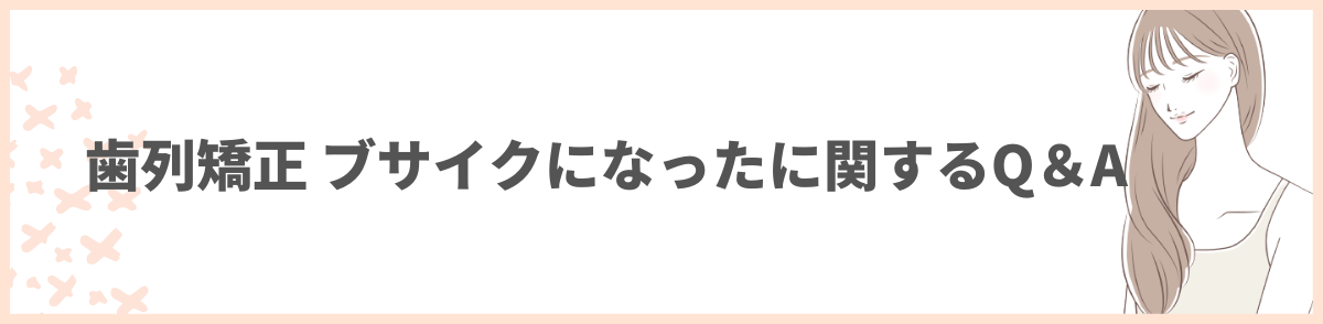 歯科矯正 ブサイク