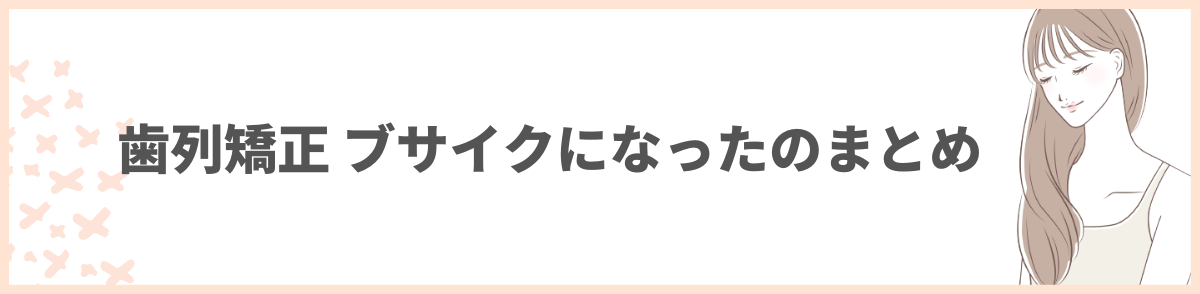 歯科矯正 ブサイク